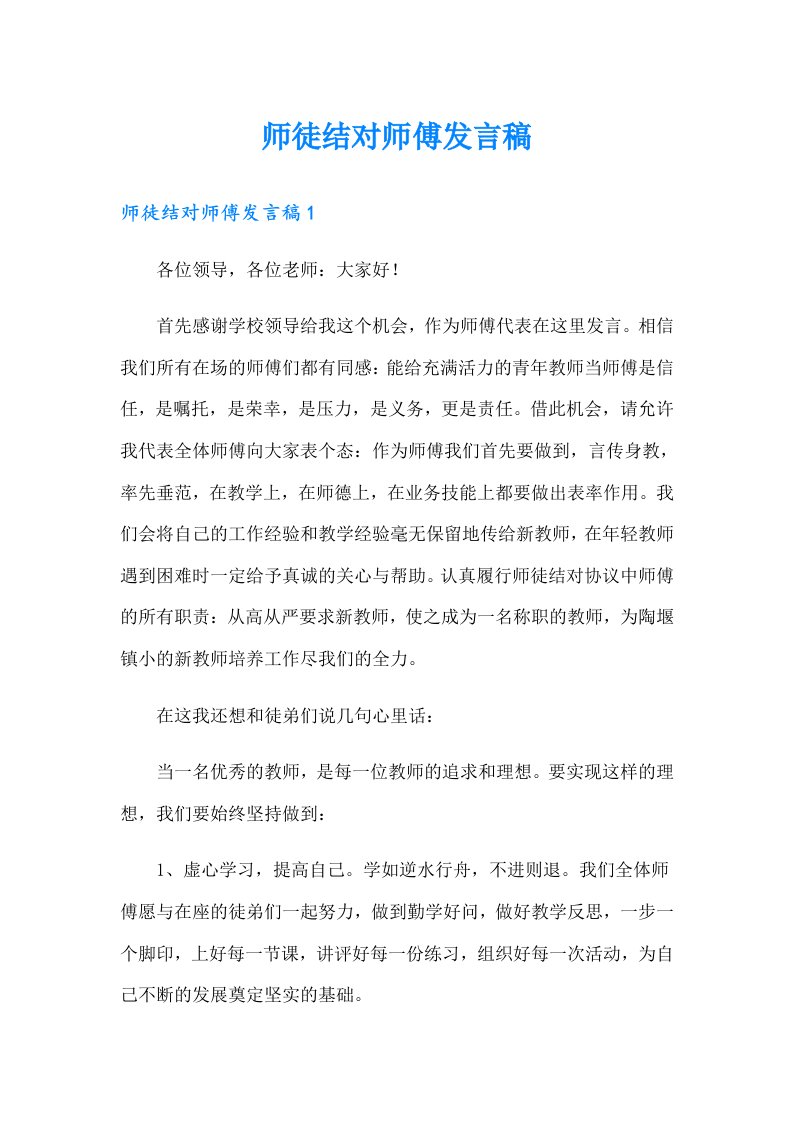 师徒结对师傅发言稿