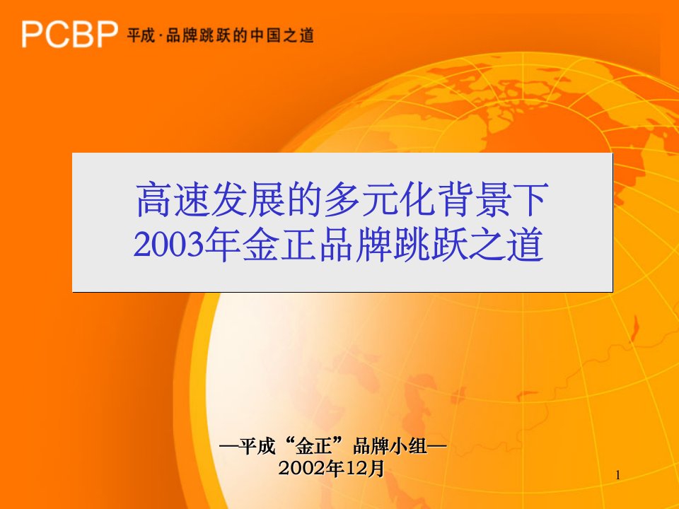 平成金正品牌战略定位