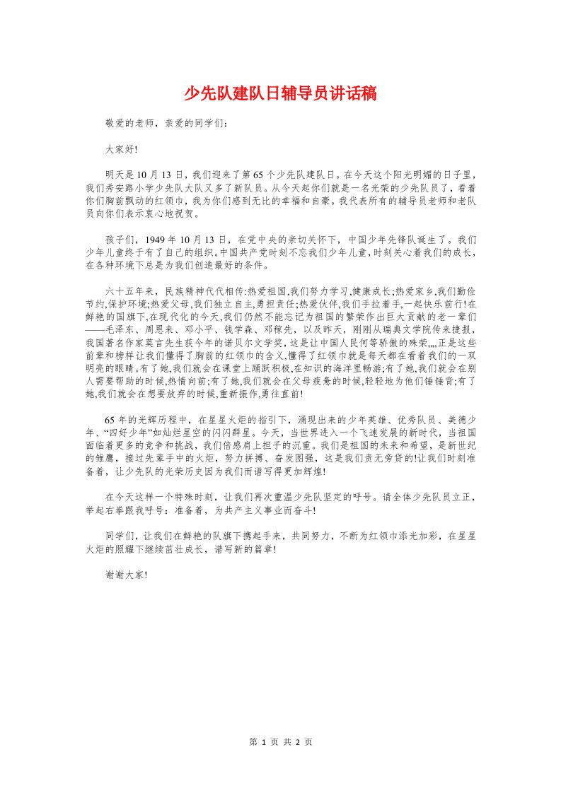 少先队建队日辅导员讲话稿与少先队建队节演讲稿汇编