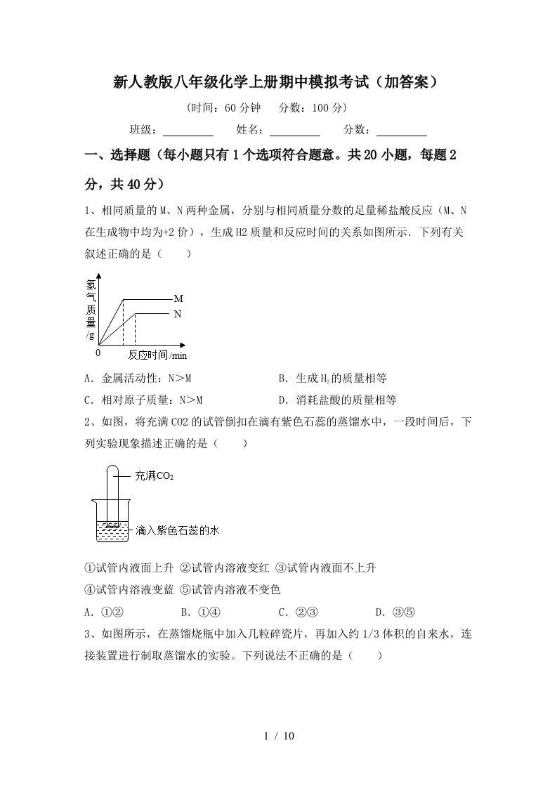 新人教版八年级化学上册期中模拟考试加答案