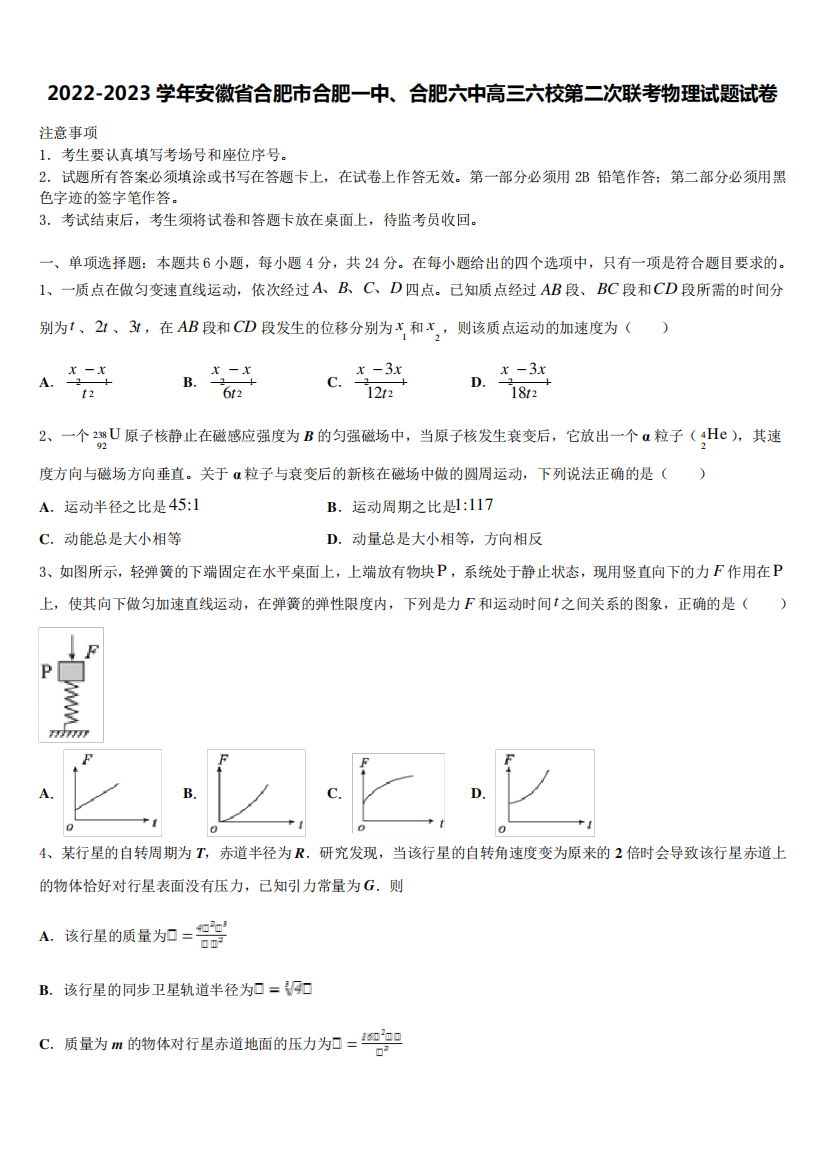 2022-2023学年安徽省合肥市合肥一中、合肥六中高三六校第二次联考物理精品