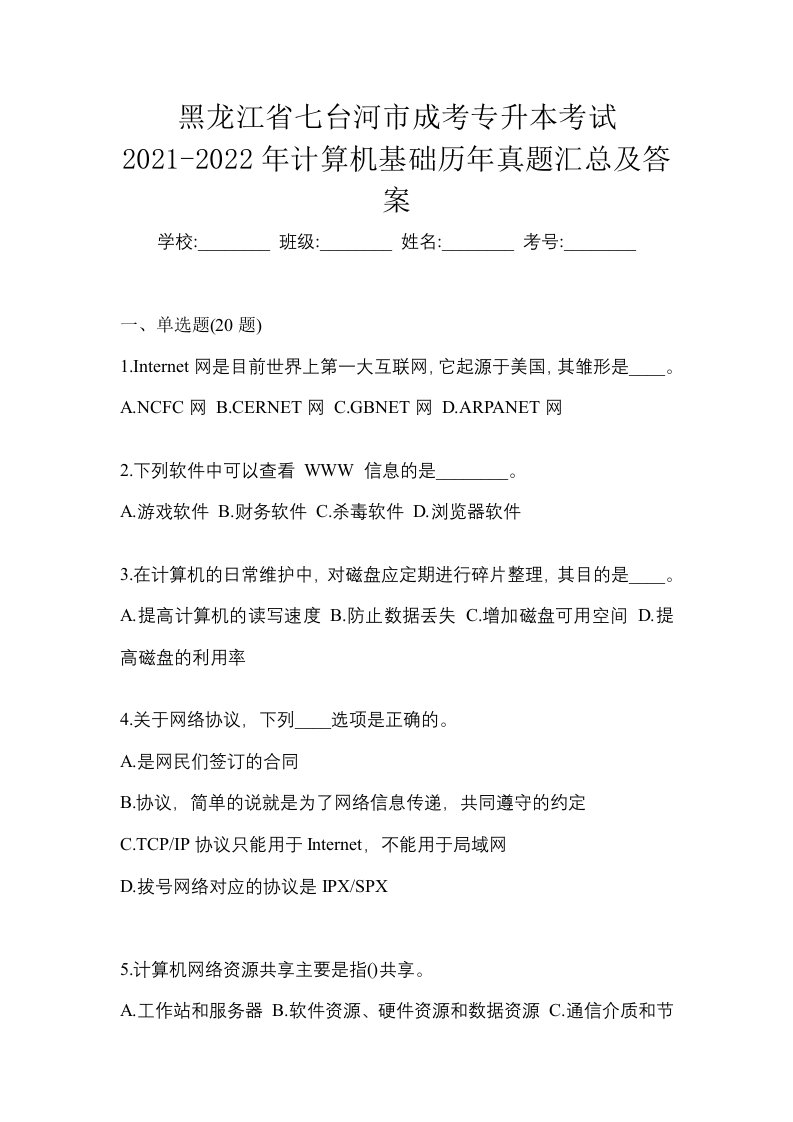 黑龙江省七台河市成考专升本考试2021-2022年计算机基础历年真题汇总及答案