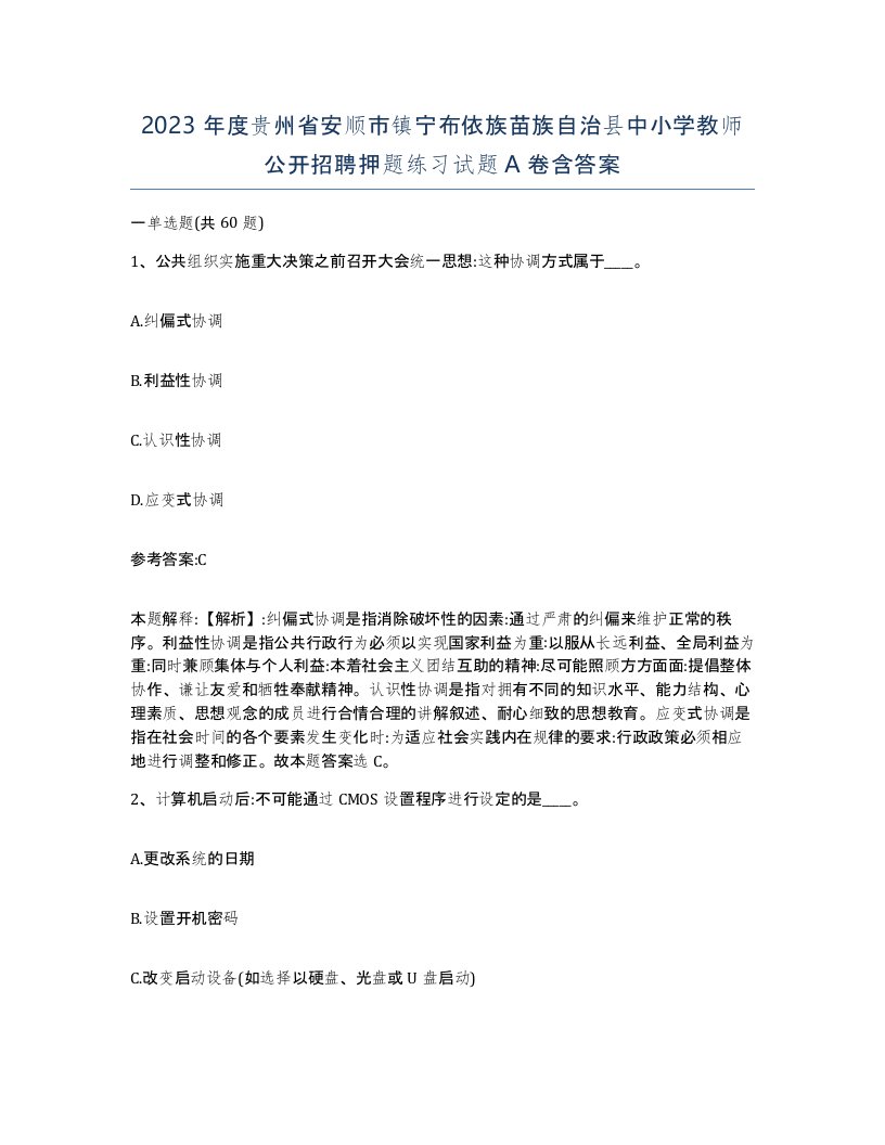 2023年度贵州省安顺市镇宁布依族苗族自治县中小学教师公开招聘押题练习试题A卷含答案