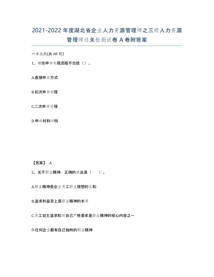 2021-2022年度湖北省企业人力资源管理师之三级人力资源管理师过关检测试卷A卷附答案