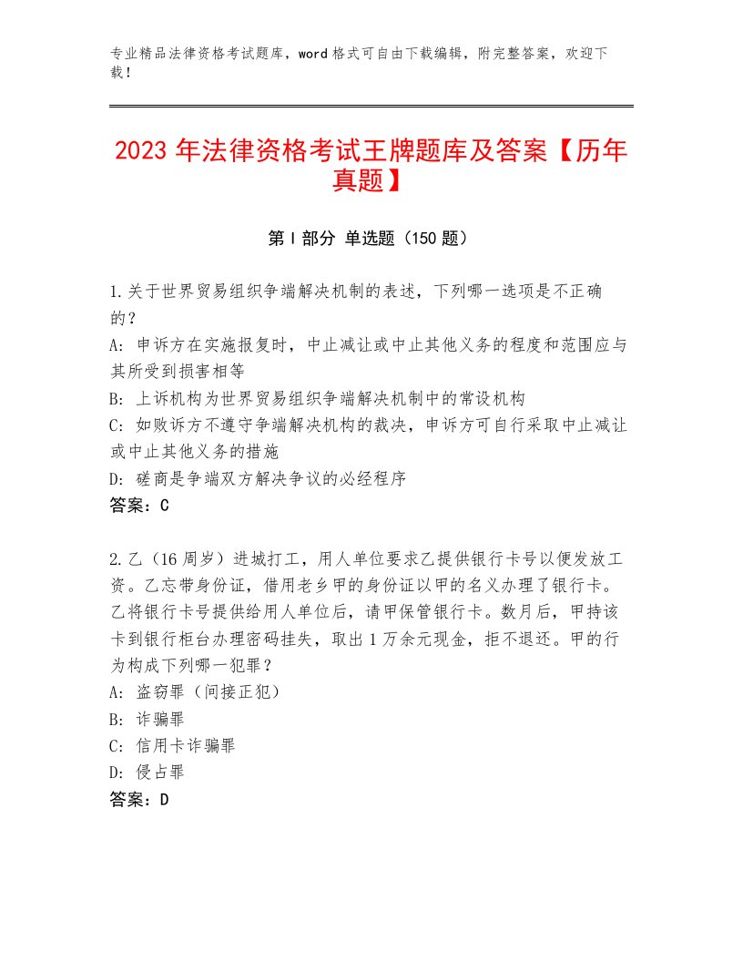 2023年法律资格考试完整版及参考答案（名师推荐）