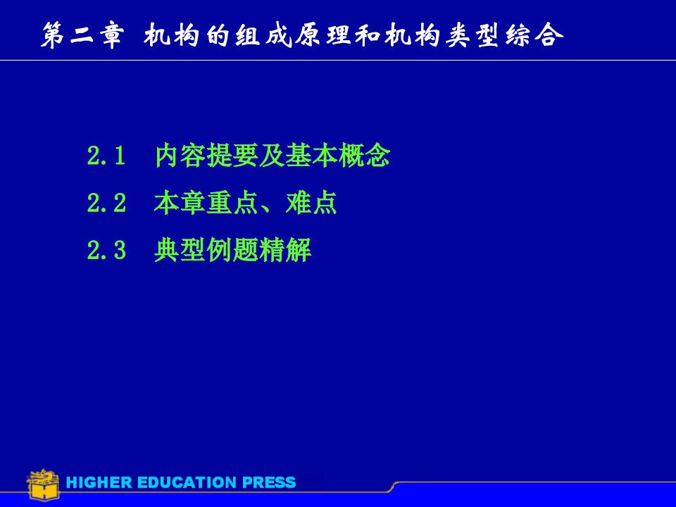 第2章机构的组成原理和机构类型综合ppt课件