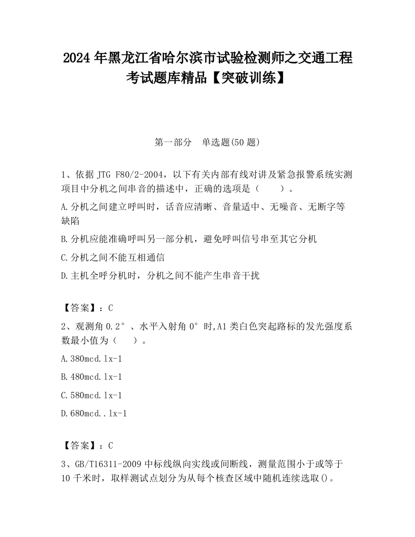 2024年黑龙江省哈尔滨市试验检测师之交通工程考试题库精品【突破训练】