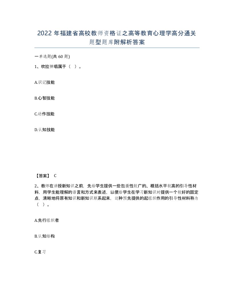 2022年福建省高校教师资格证之高等教育心理学高分通关题型题库附解析答案