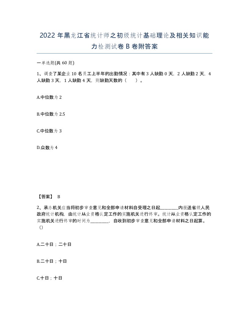 2022年黑龙江省统计师之初级统计基础理论及相关知识能力检测试卷B卷附答案