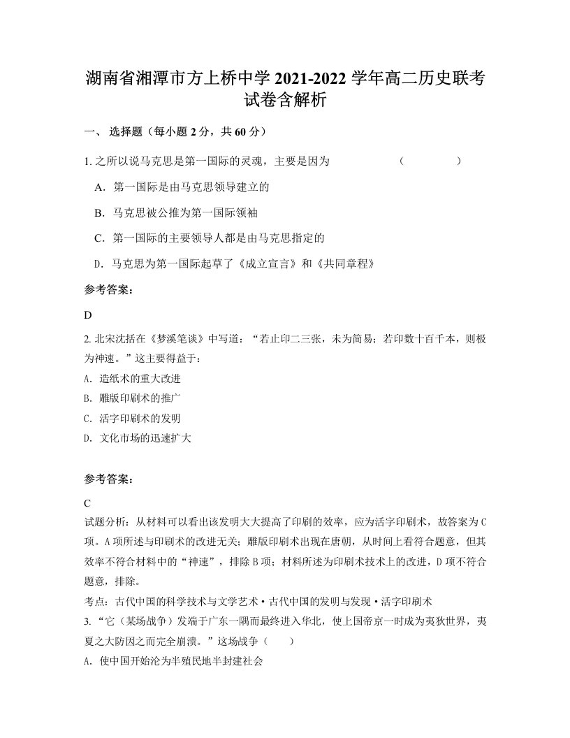 湖南省湘潭市方上桥中学2021-2022学年高二历史联考试卷含解析