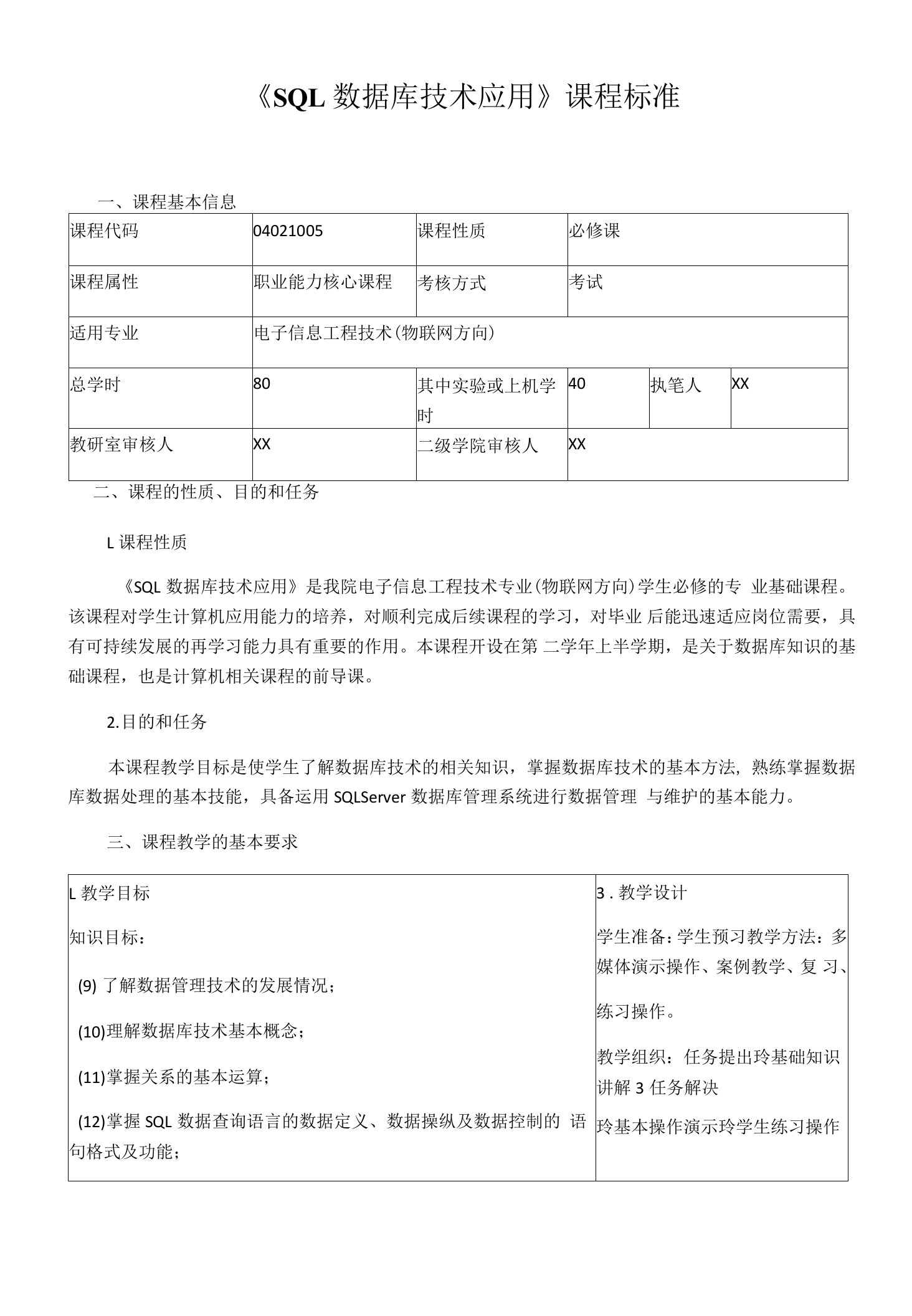 《SQL数据库技术应用》课程标准