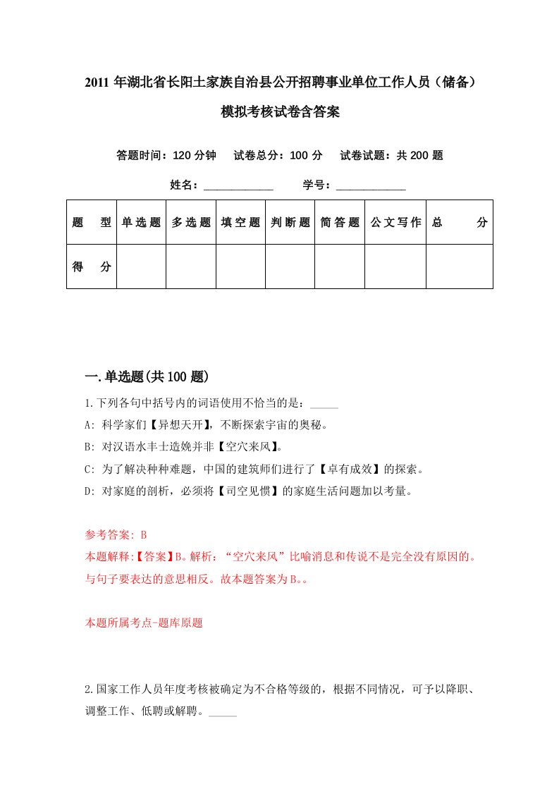 2011年湖北省长阳土家族自治县公开招聘事业单位工作人员储备模拟考核试卷含答案5