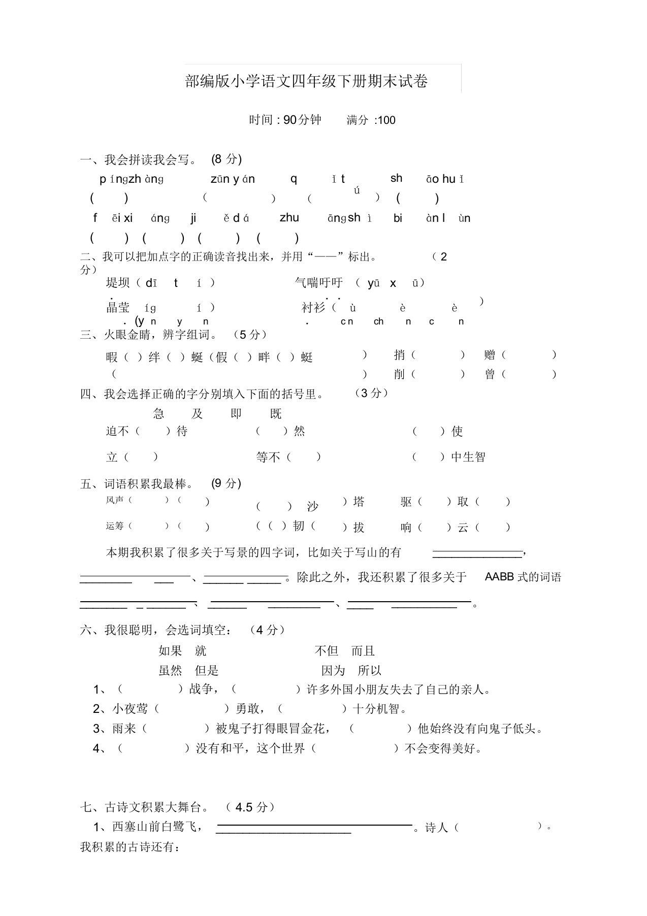 部编(人教新版)小学四年级语文下册期末考试试卷