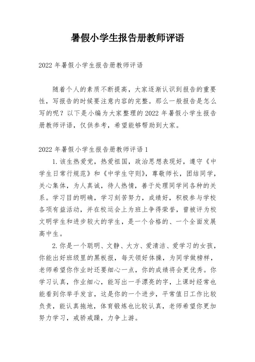 暑假小学生报告册教师评语_1