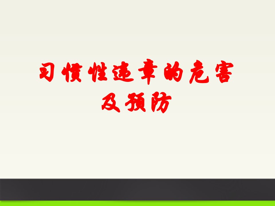 习惯性违章危害及预防