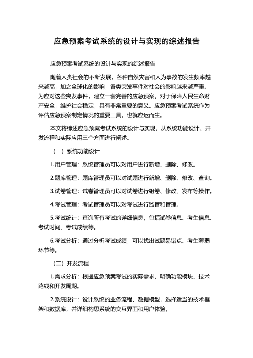 应急预案考试系统的设计与实现的综述报告