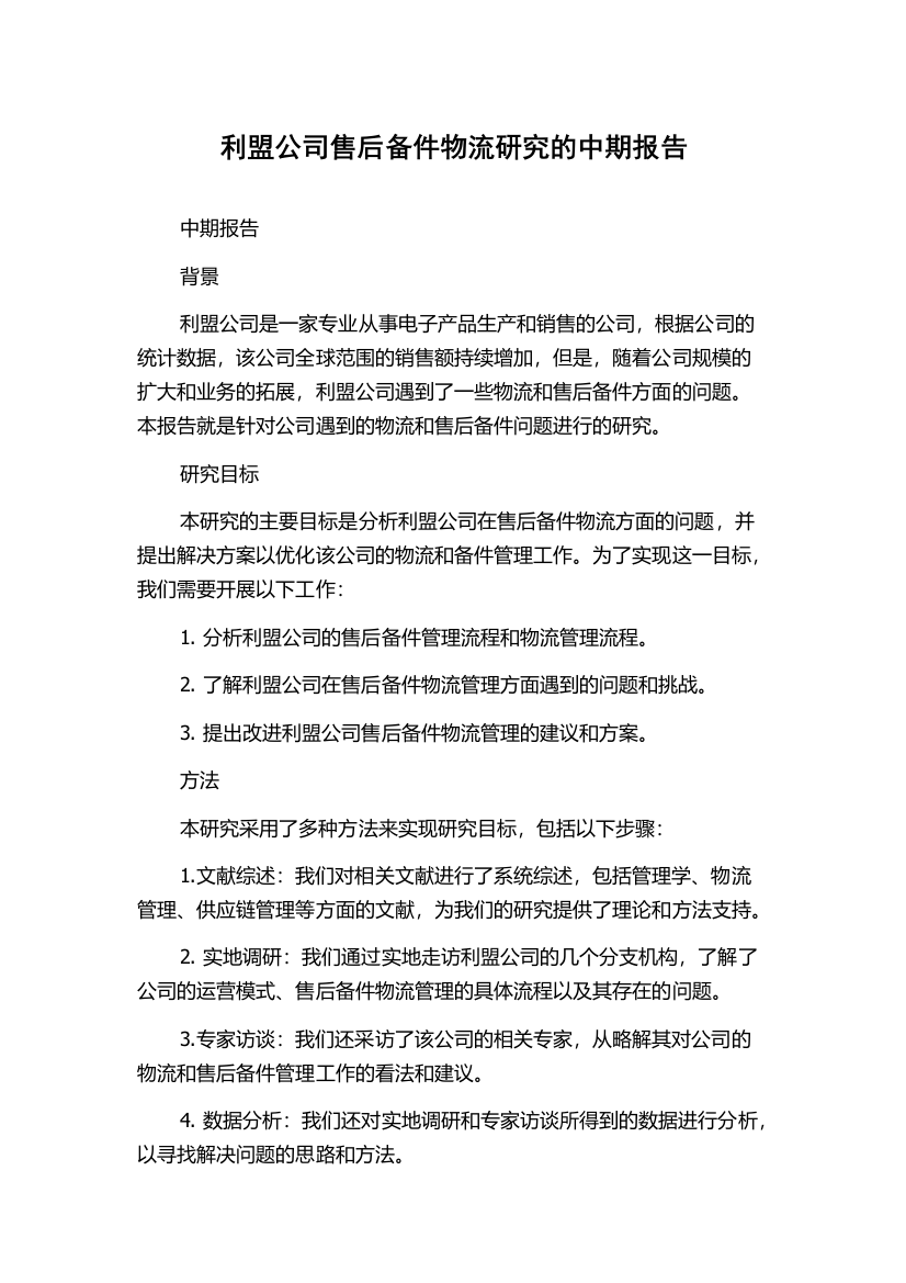 利盟公司售后备件物流研究的中期报告