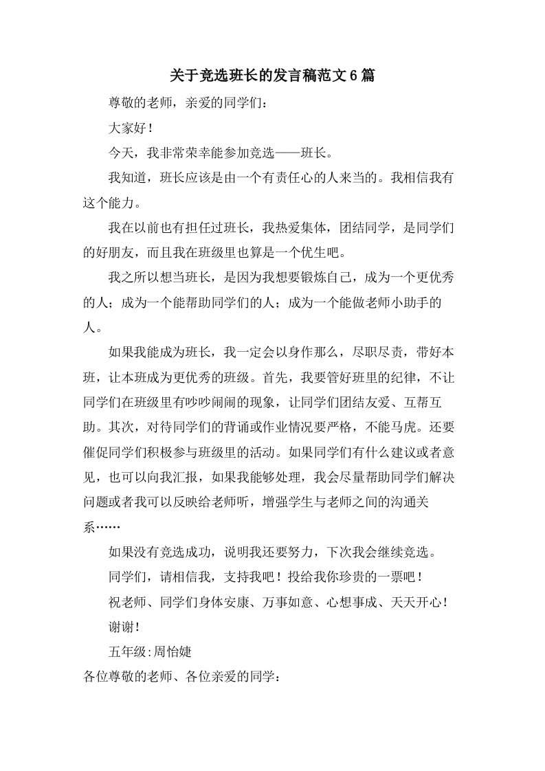 关于竞选班长的发言稿范文6篇