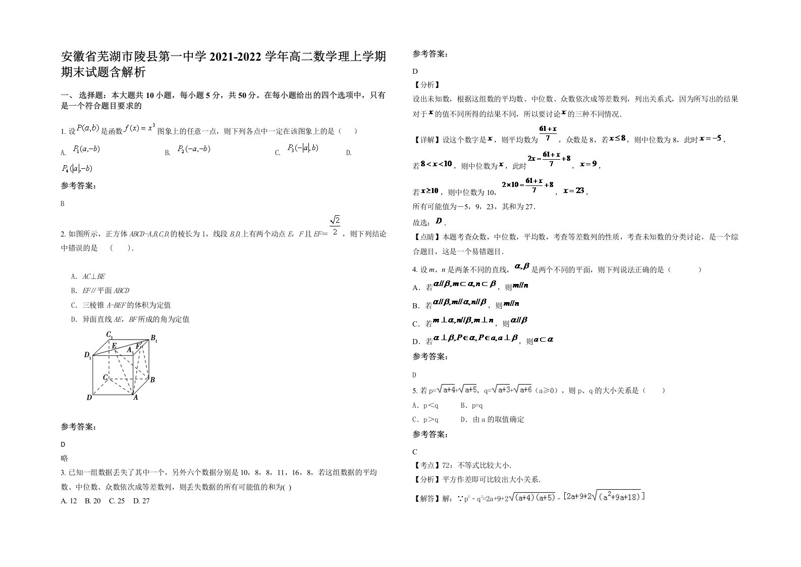 安徽省芜湖市陵县第一中学2021-2022学年高二数学理上学期期末试题含解析