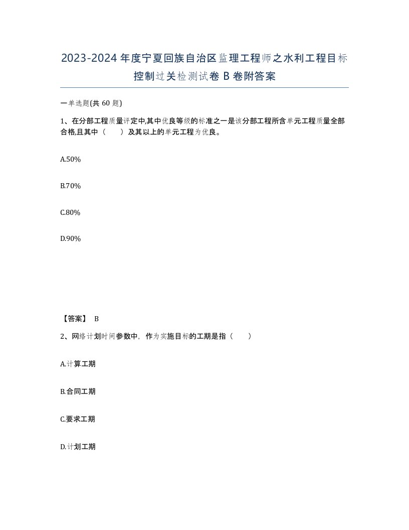 2023-2024年度宁夏回族自治区监理工程师之水利工程目标控制过关检测试卷B卷附答案