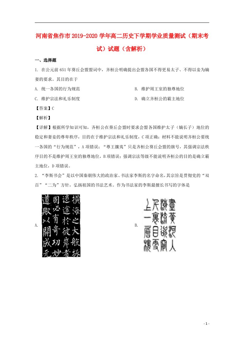 河南省焦作市2019_2020学年高二历史下学期学业质量测试期末考试试题含解析