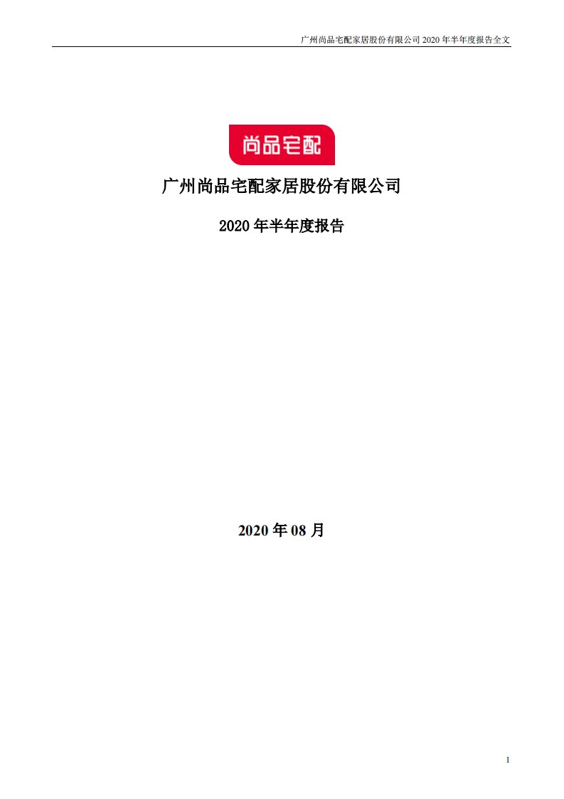 深交所-尚品宅配：2020年半年度报告-20200828