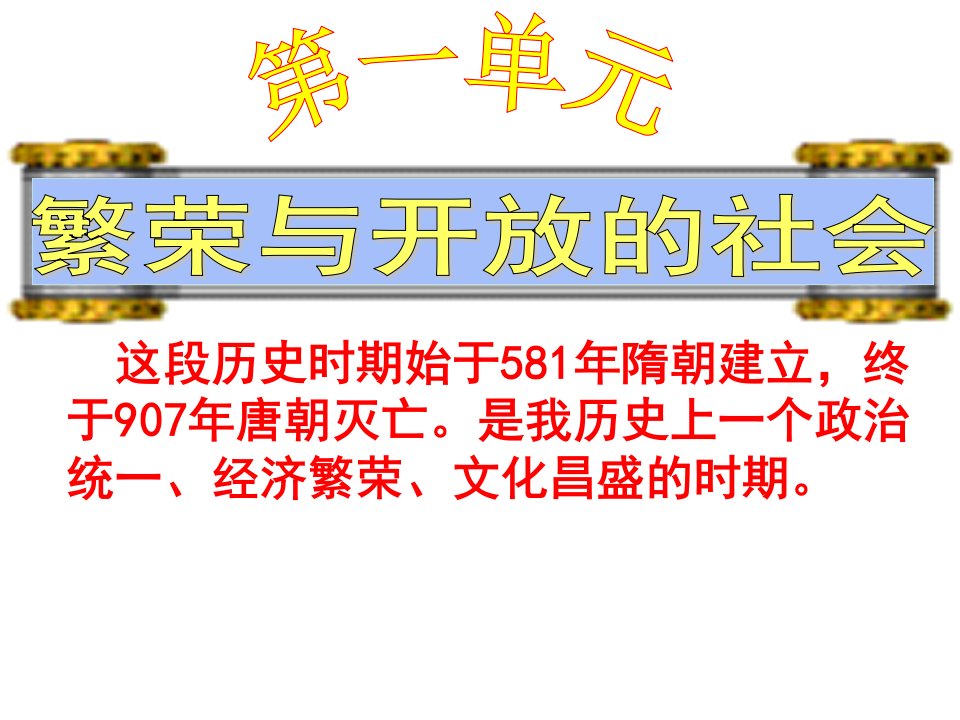 七年级历史下册第一单元复习课件