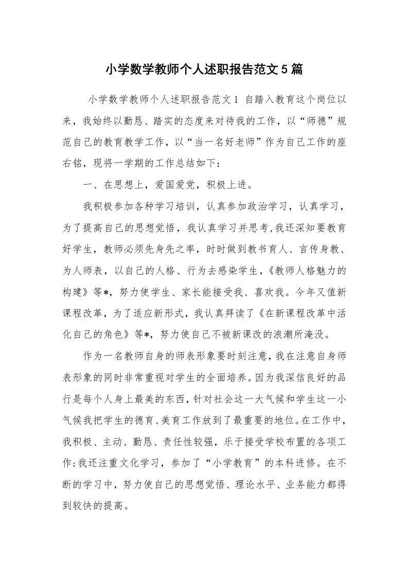 求职离职_述职报告_小学数学教师个人述职报告范文5篇