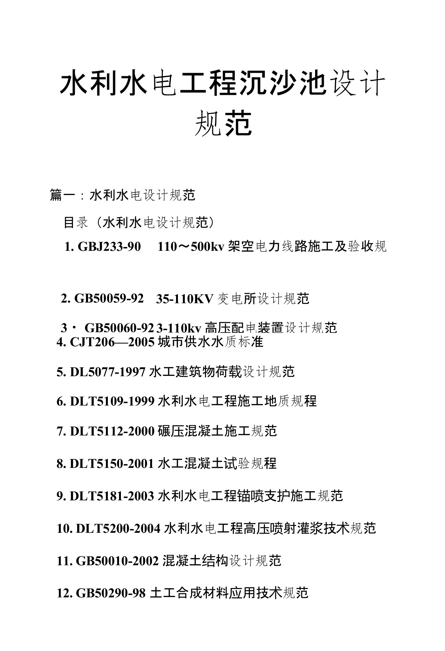 水利水电工程沉沙池设计规范