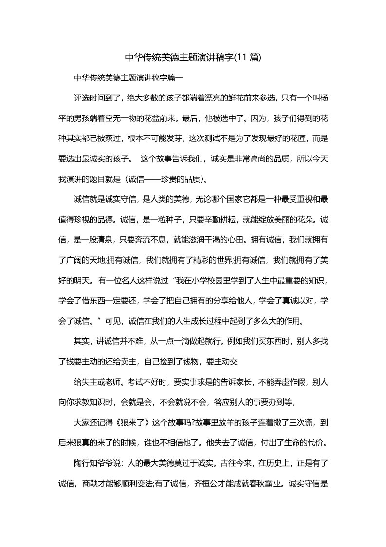 中华传统美德主题演讲稿字11篇