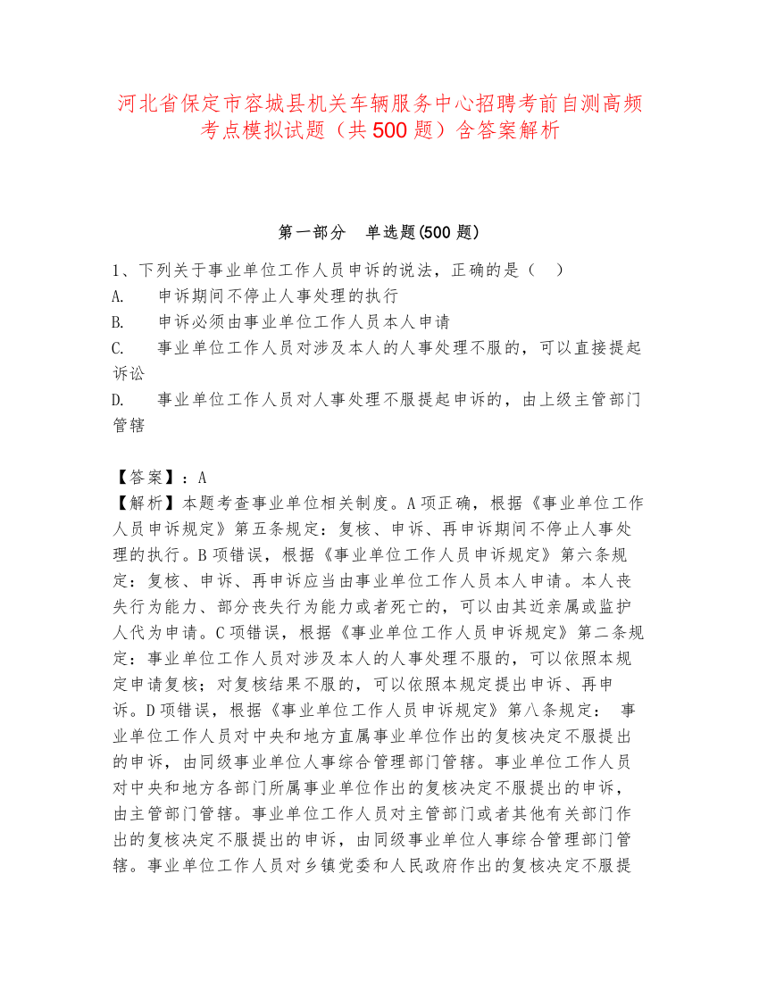 河北省保定市容城县机关车辆服务中心招聘考前自测高频考点模拟试题（共500题）含答案解析