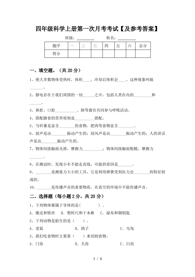 四年级科学上册第一次月考考试及参考答案