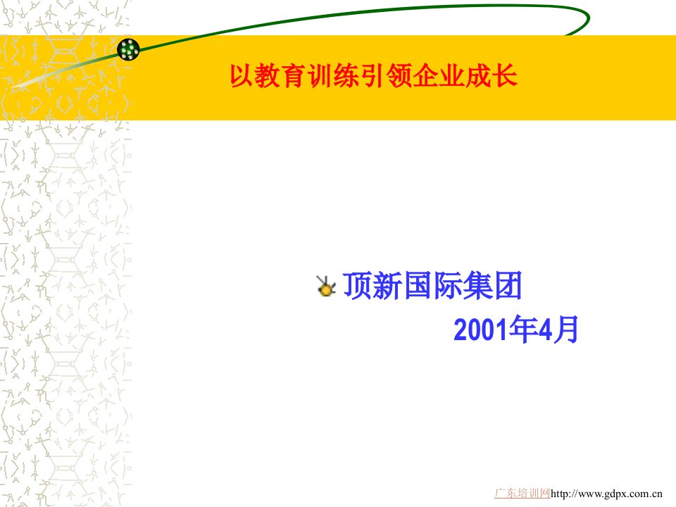 以教育训练引领企业成长