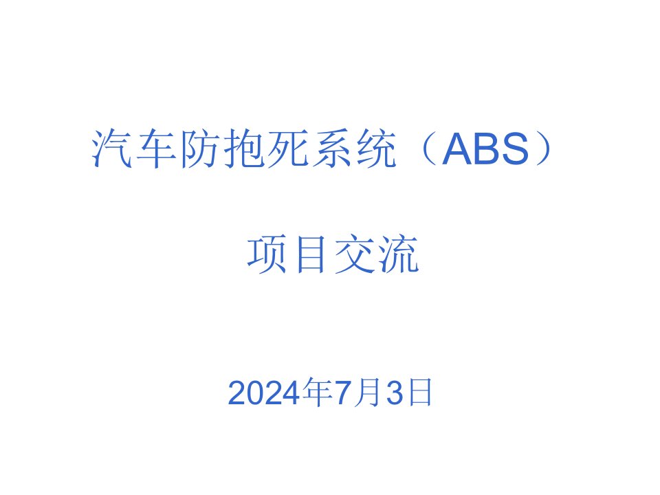 汽车防抱死制动系统的研究