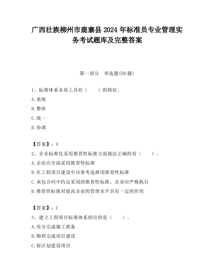 广西壮族柳州市鹿寨县2024年标准员专业管理实务考试题库及完整答案