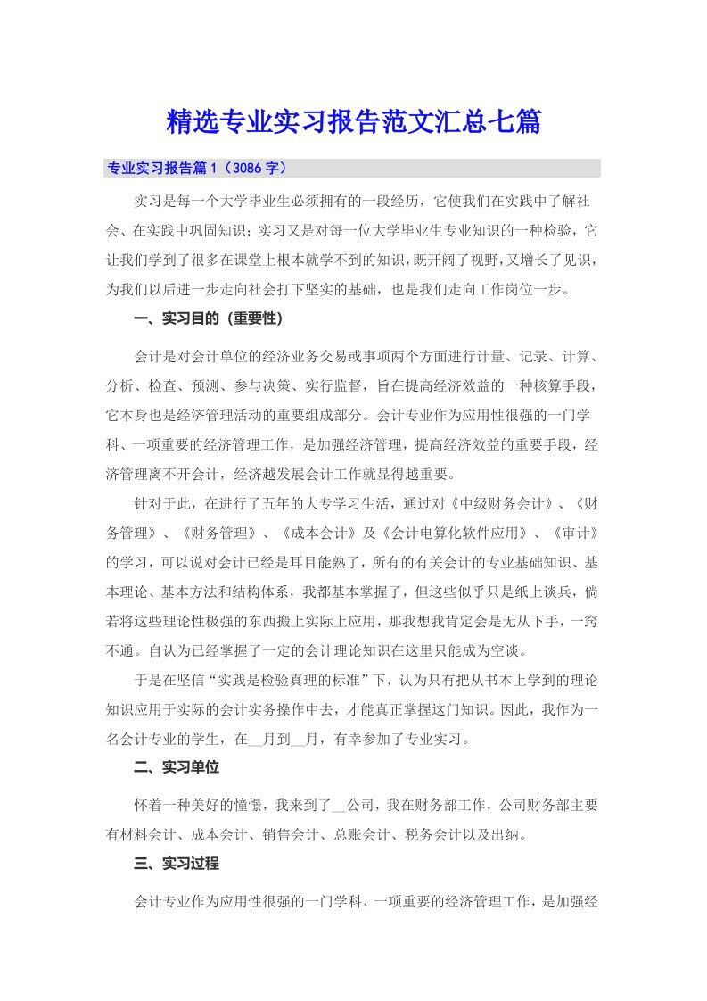 精选专业实习报告范文汇总七篇