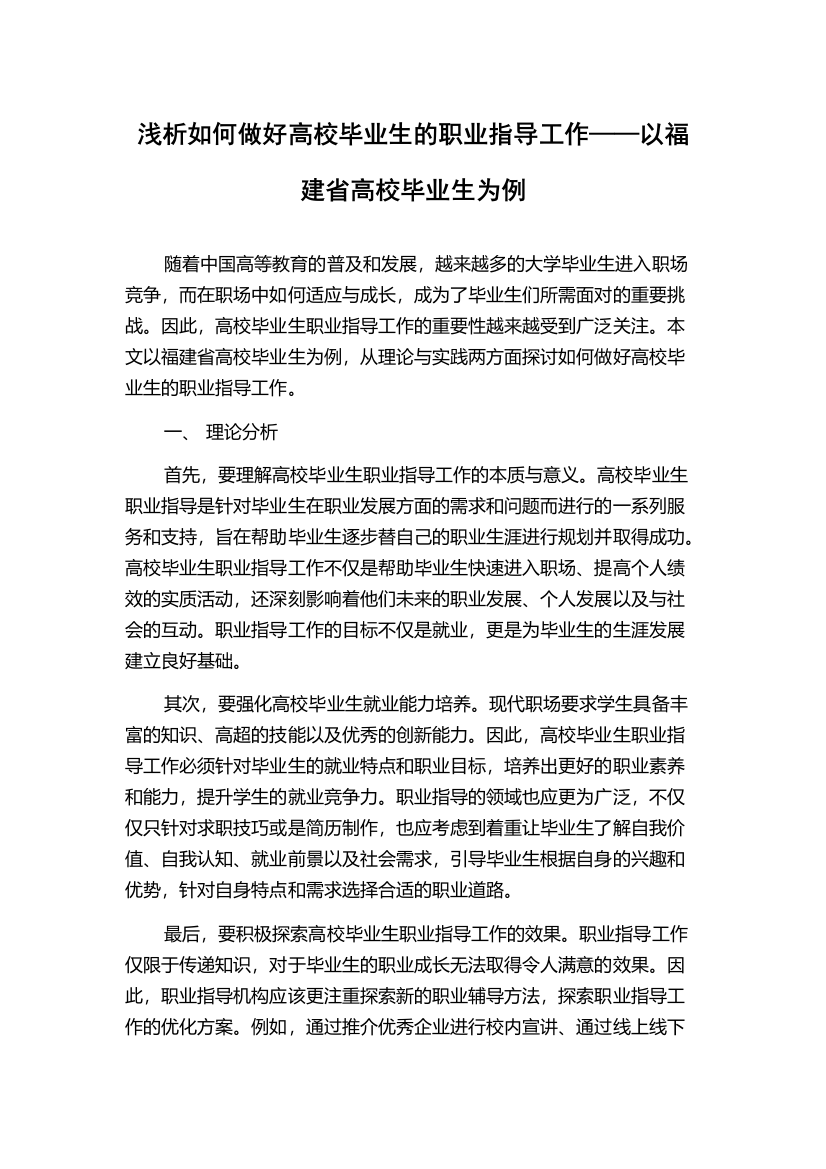 浅析如何做好高校毕业生的职业指导工作——以福建省高校毕业生为例