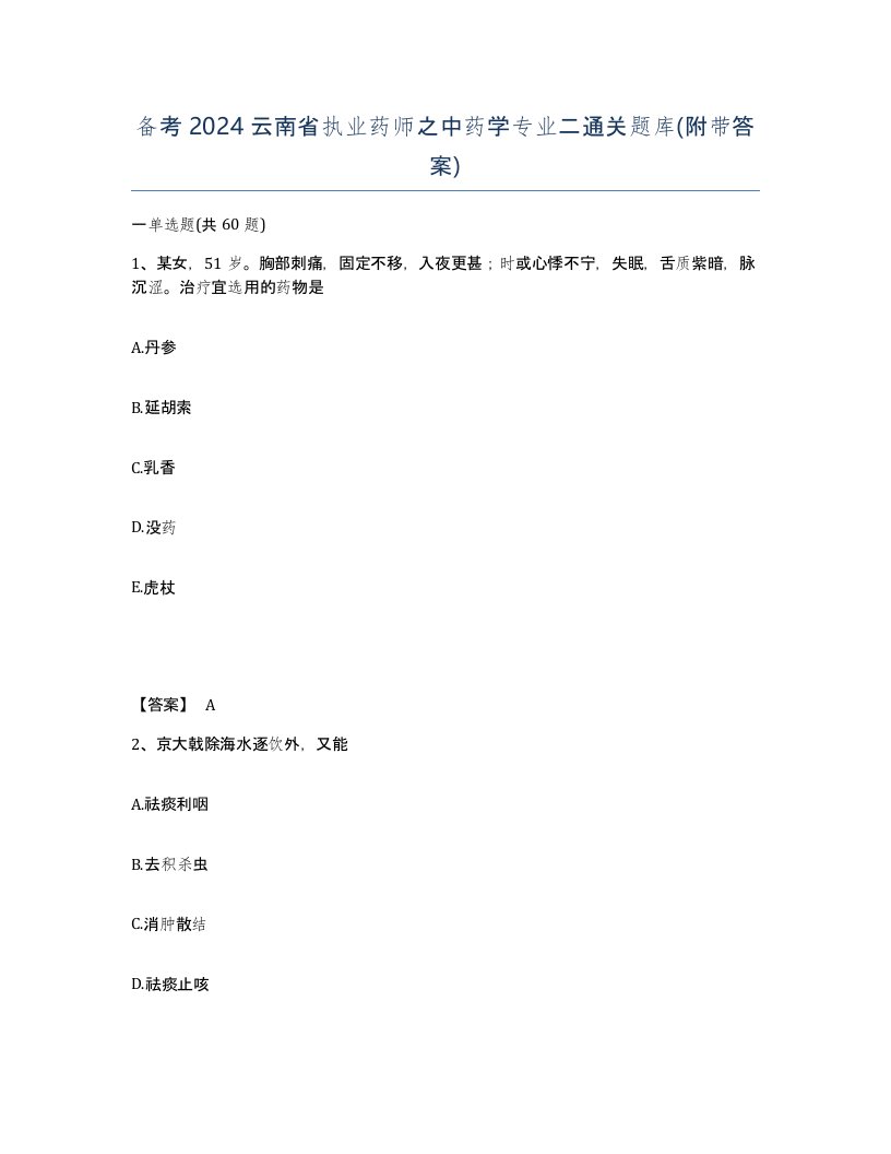 备考2024云南省执业药师之中药学专业二通关题库附带答案