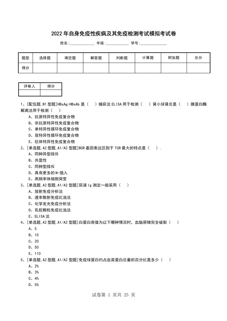 2022年自身免疫性疾病及其免疫检测考试模拟考试卷