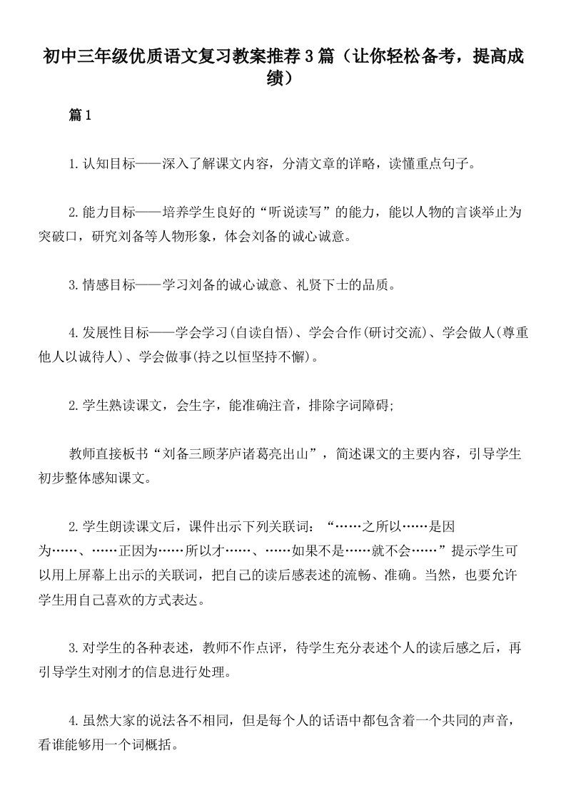 初中三年级优质语文复习教案推荐3篇（让你轻松备考，提高成绩）