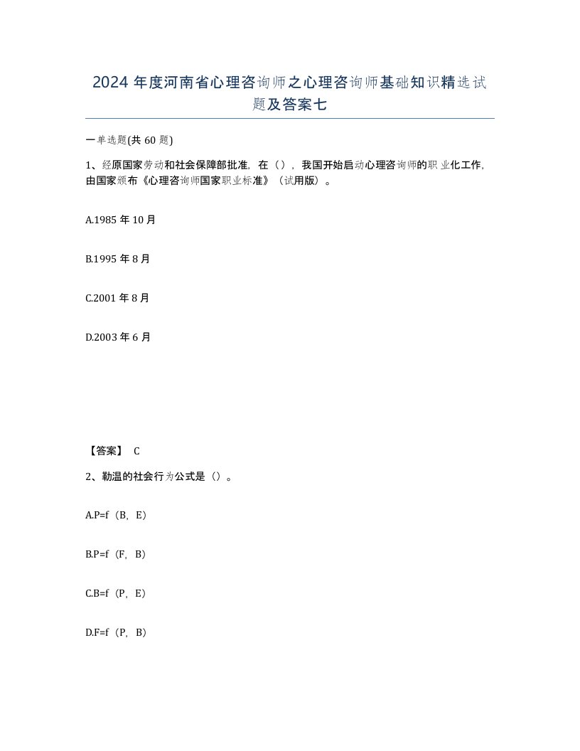 2024年度河南省心理咨询师之心理咨询师基础知识试题及答案七