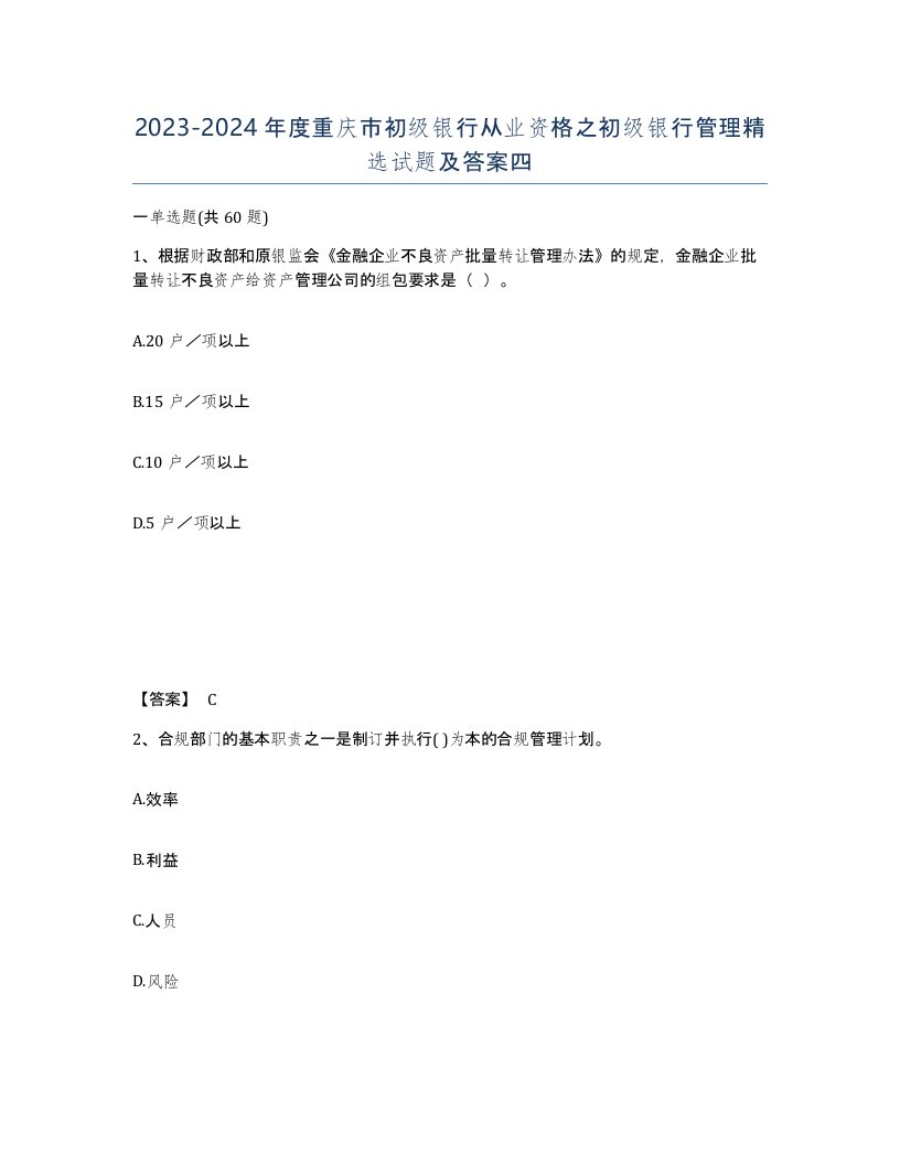 2023-2024年度重庆市初级银行从业资格之初级银行管理试题及答案四