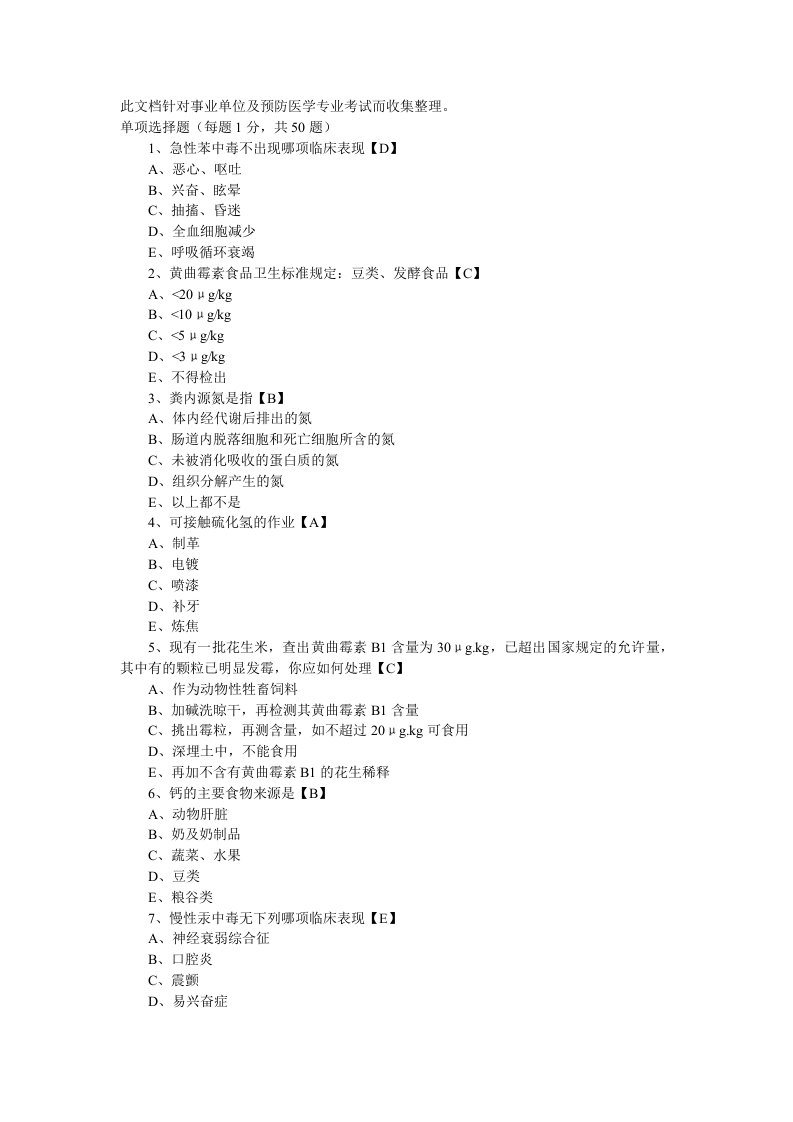 事业单位编制考试《预防医学专业考试》