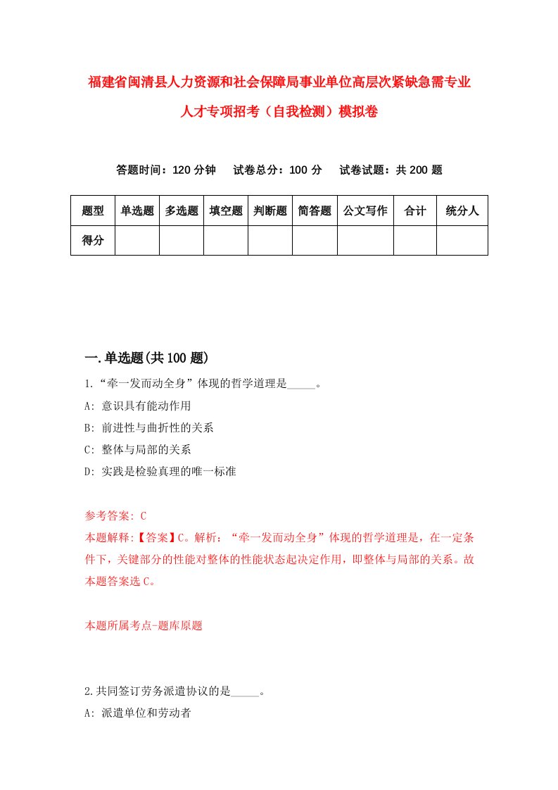 福建省闽清县人力资源和社会保障局事业单位高层次紧缺急需专业人才专项招考自我检测模拟卷第1次