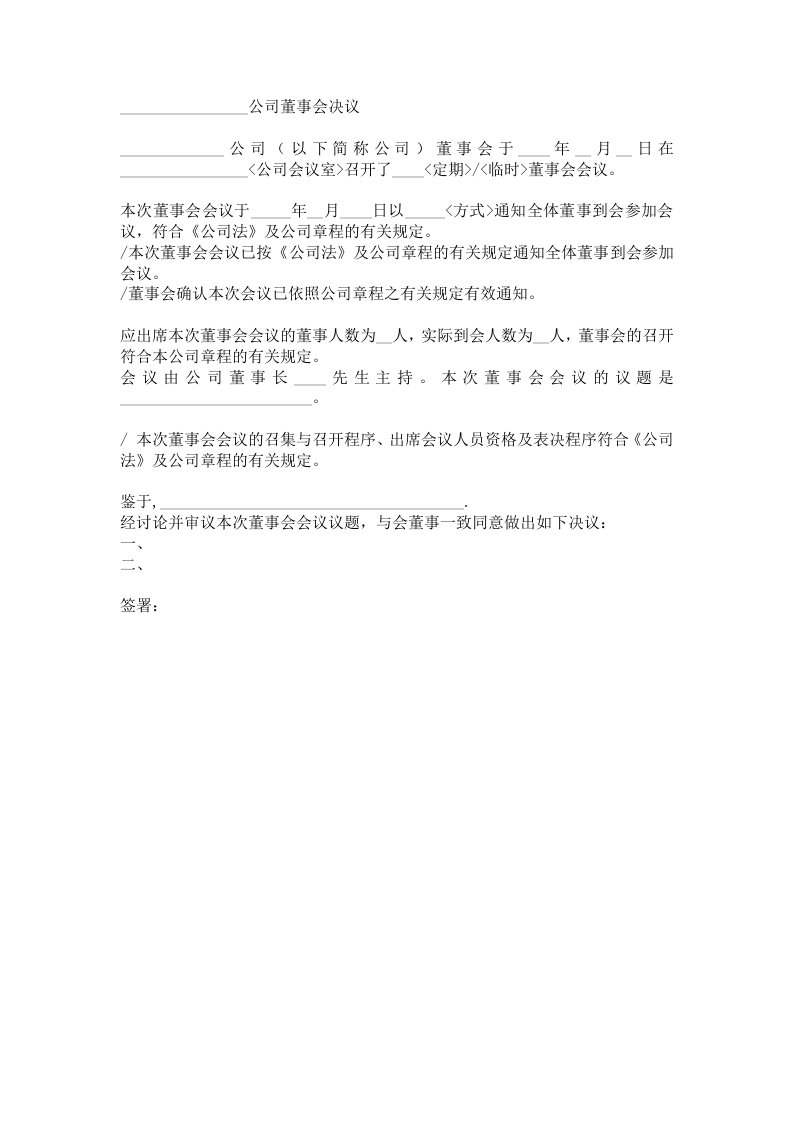 精品文档-公司董事会决议