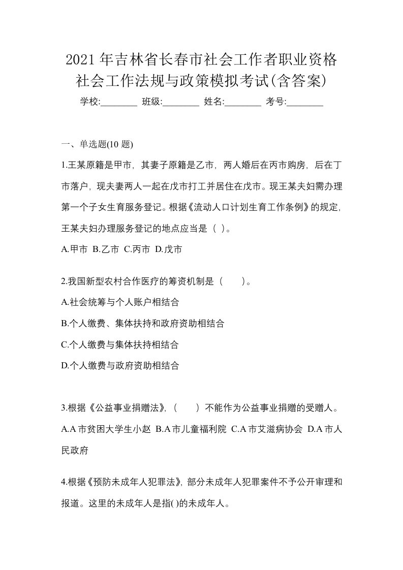 2021年吉林省长春市社会工作者职业资格社会工作法规与政策模拟考试含答案