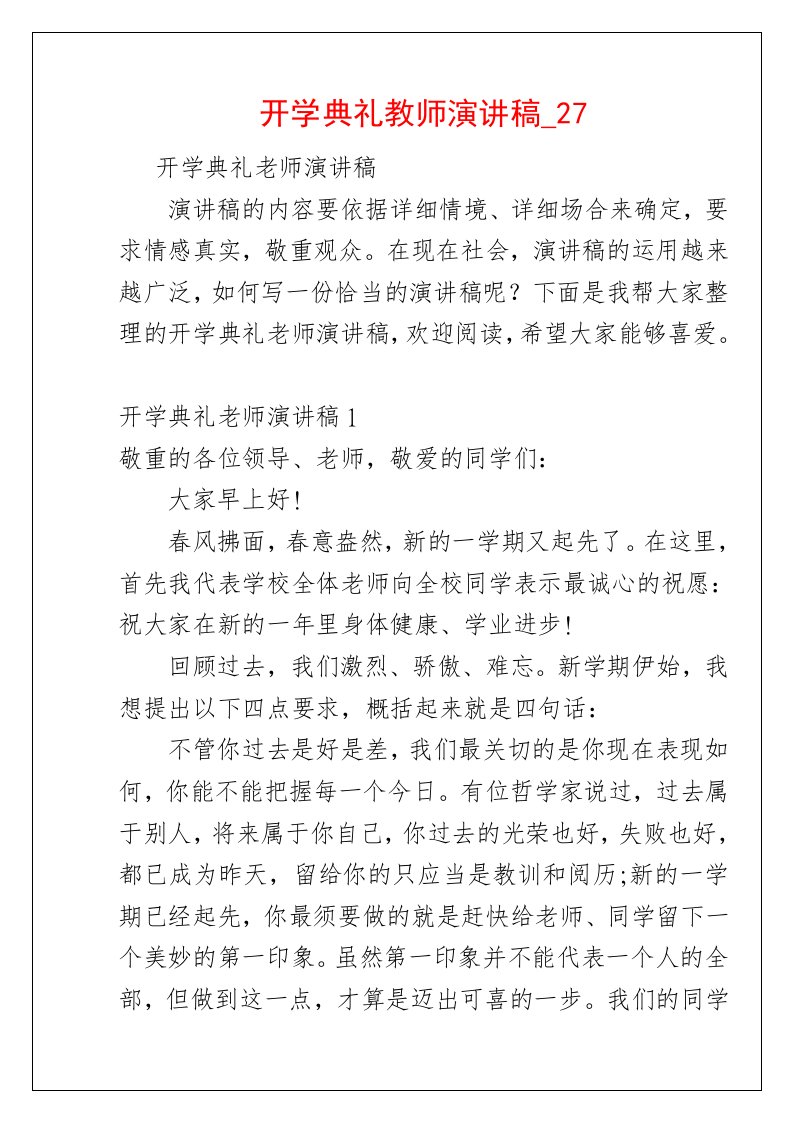 开学典礼教师演讲稿