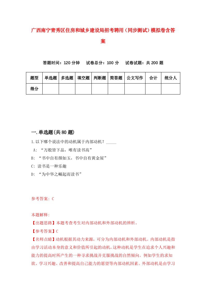 广西南宁青秀区住房和城乡建设局招考聘用同步测试模拟卷含答案4