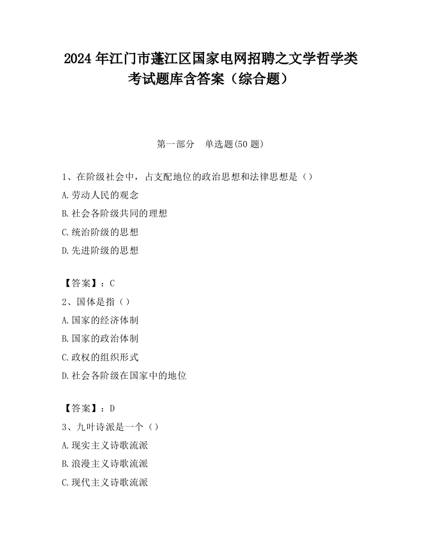 2024年江门市蓬江区国家电网招聘之文学哲学类考试题库含答案（综合题）