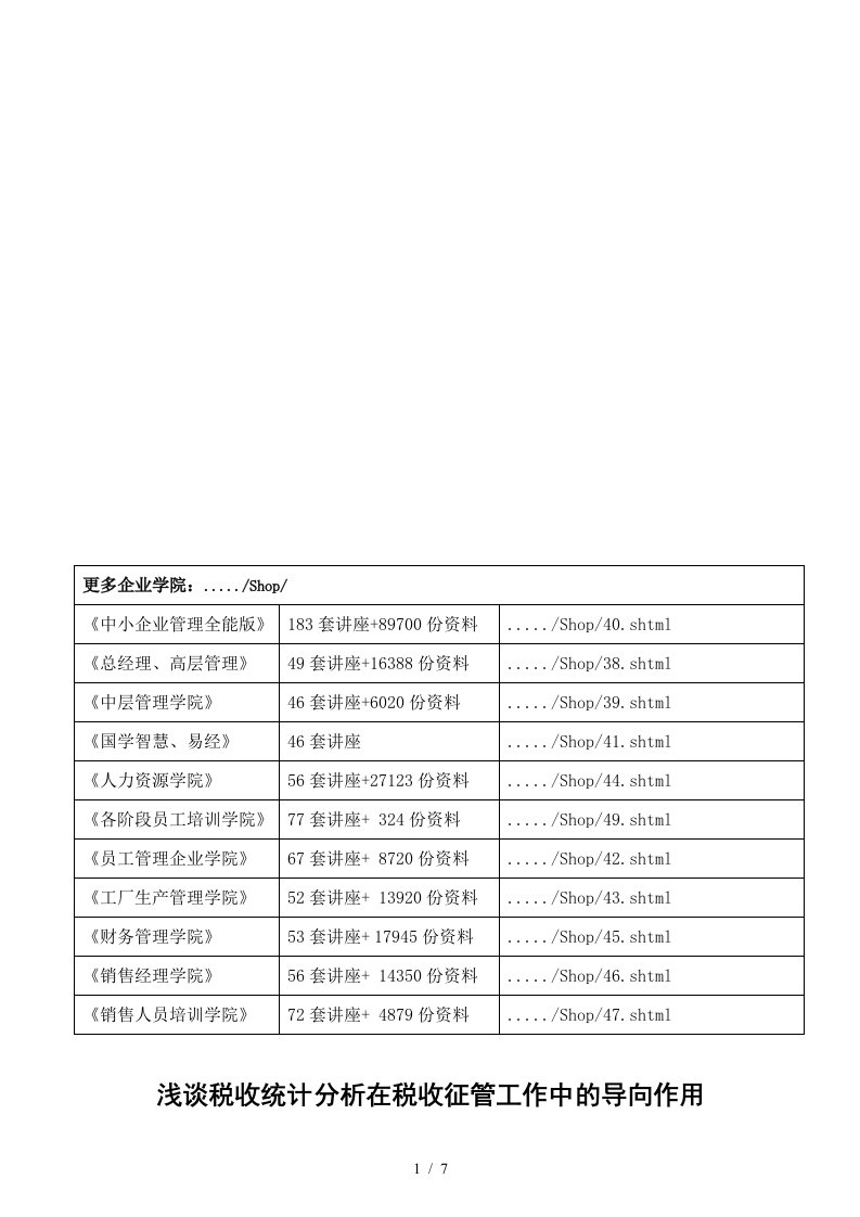 税收统计分析在税收征管工作中的作用研讨